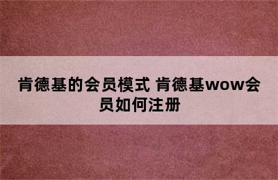 肯德基的会员模式 肯德基wow会员如何注册